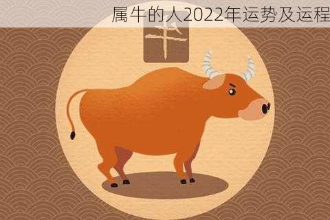 属牛的人2022年运势及运程