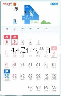 4.4是什么节日