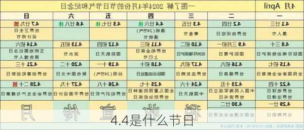 4.4是什么节日