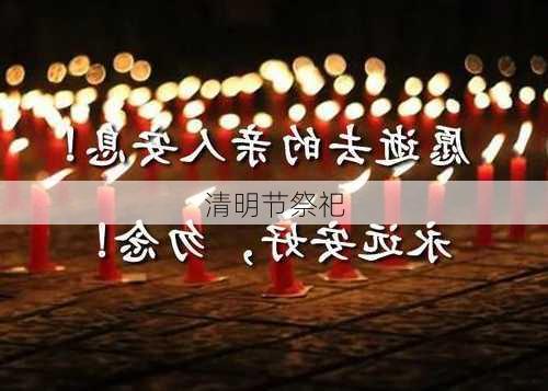 清明节祭祀