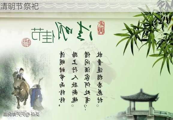 清明节祭祀