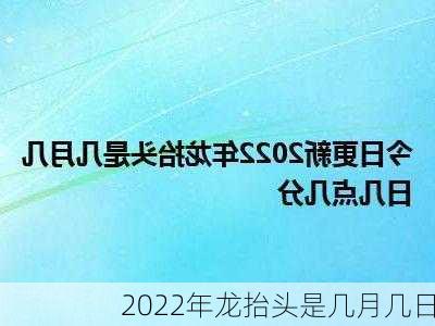 2022年龙抬头是几月几日