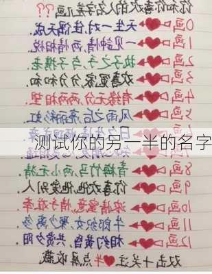 测试你的另一半的名字