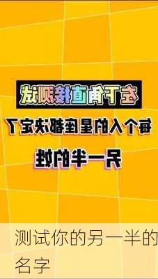 测试你的另一半的名字