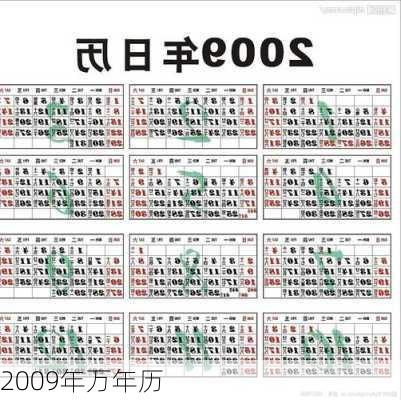 2009年万年历