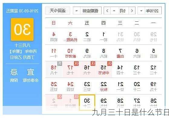 九月三十日是什么节日