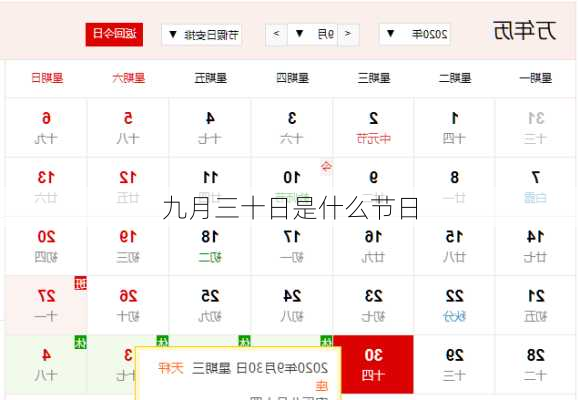 九月三十日是什么节日