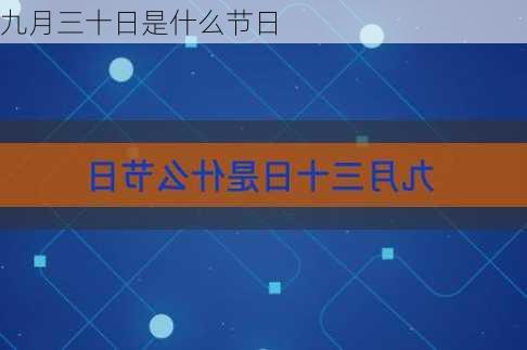 九月三十日是什么节日