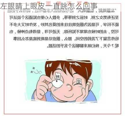 左眼睛上眼皮一直跳怎么回事