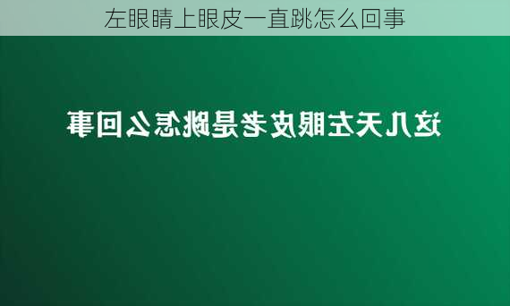 左眼睛上眼皮一直跳怎么回事