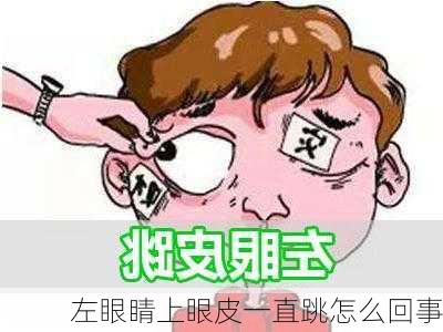 左眼睛上眼皮一直跳怎么回事