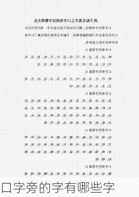 口字旁的字有哪些字