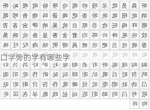 口字旁的字有哪些字