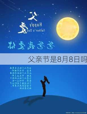 父亲节是8月8日吗