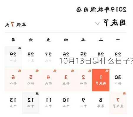 10月13日是什么日子?