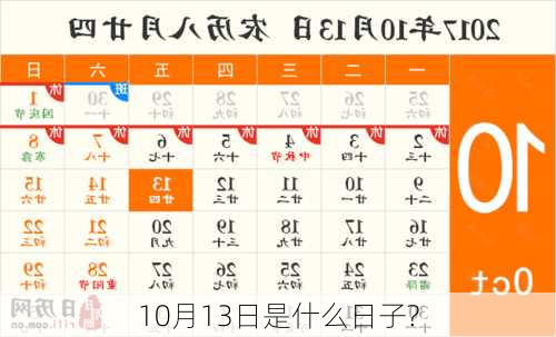 10月13日是什么日子?