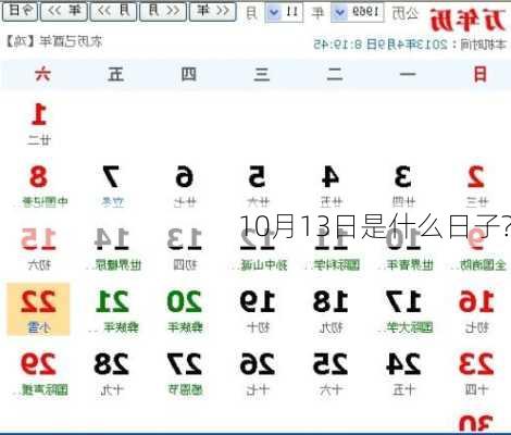 10月13日是什么日子?