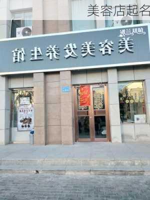 美容店起名