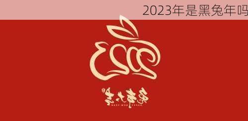 2023年是黑兔年吗