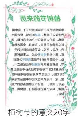 植树节的意义20字