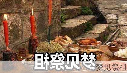 梦见祭祖