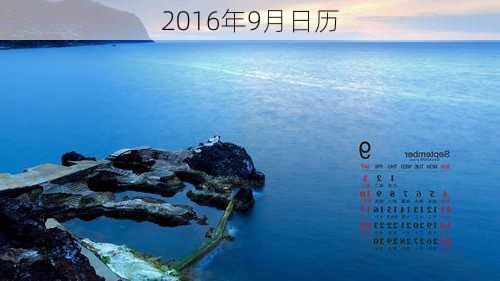 2016年9月日历