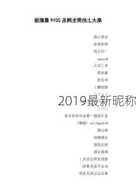 2019最新昵称