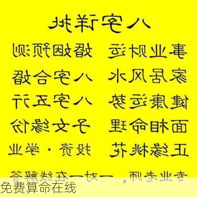 免费算命在线