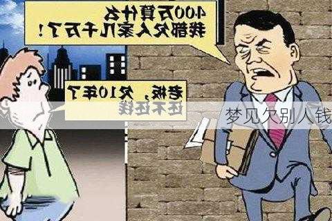 梦见欠别人钱