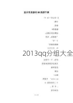 2013qq分组大全