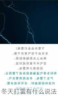 冬天打雷有什么说法