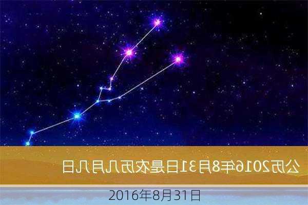 2016年8月31日