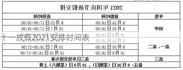 十一放假2021安排时间表