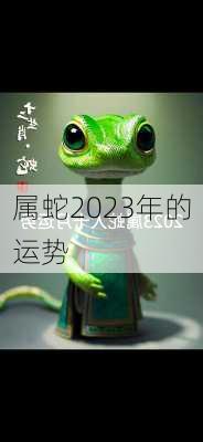 属蛇2023年的运势