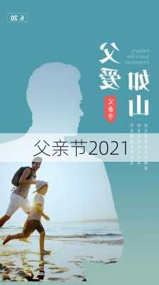 父亲节2021