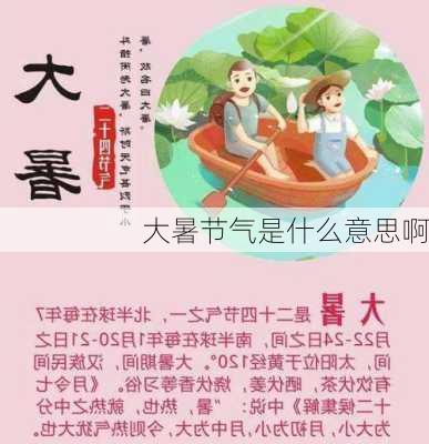 大暑节气是什么意思啊