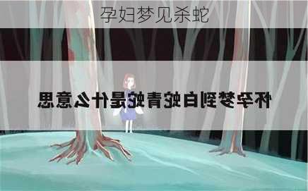 孕妇梦见杀蛇