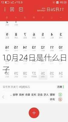 10月24日是什么日子