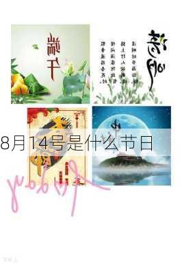 8月14号是什么节日