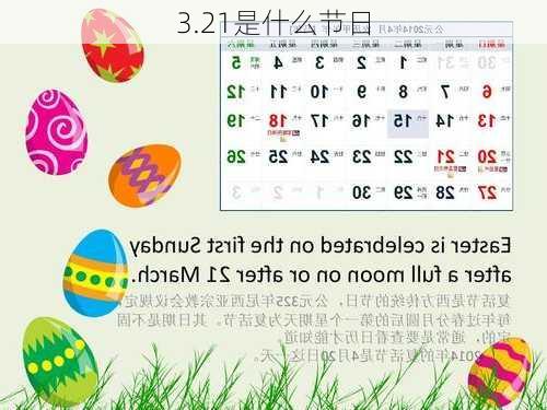 3.21是什么节日