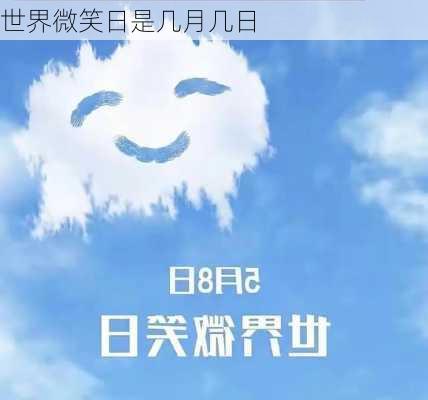 世界微笑日是几月几日