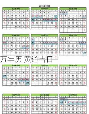 万年历 黄道吉日