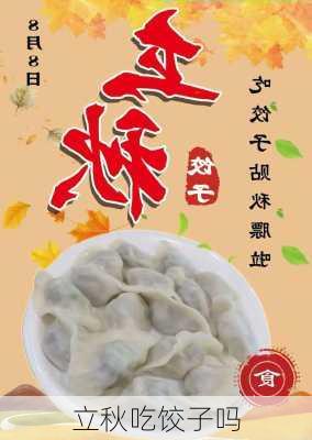 立秋吃饺子吗