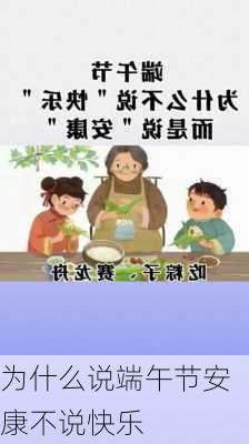 为什么说端午节安康不说快乐