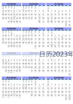 日历2023年