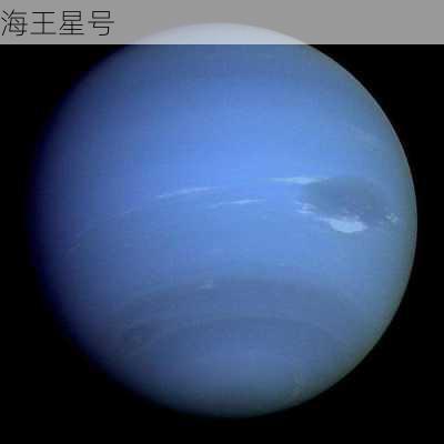 海王星号