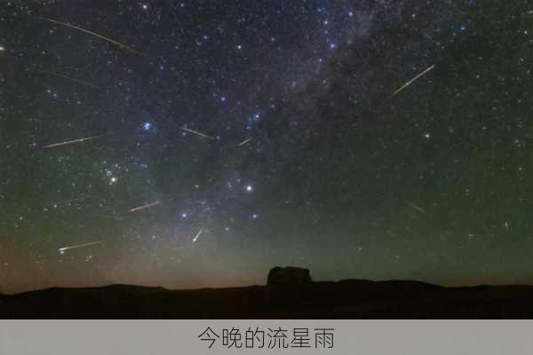 今晚的流星雨