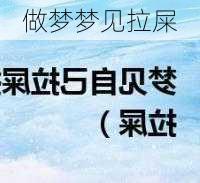 做梦梦见拉屎