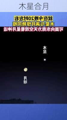 木星合月