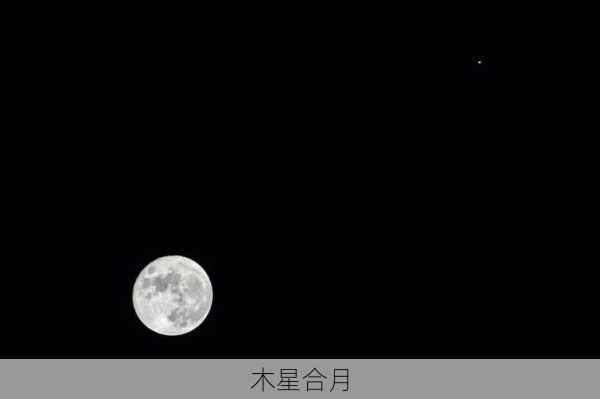 木星合月